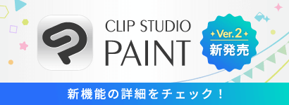 CLI STUDIO PAINT Ver.2 新発売